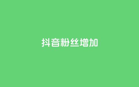 抖音粉丝增加,qq点赞自助平台有哪些 - 拼多多助力网址 微信怎么帮别人助力 第1张 抖音粉丝增加,qq点赞自助平台有哪些 - 拼多多助力网址 微信怎么帮别人助力 第1张