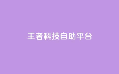 王者科技自助平台,24小时下单平台最低价 - 空间自助下单业务 qq免费领取说说浏览 第1张 王者科技自助平台,24小时下单平台最低价 - 空间自助下单业务 qq免费领取说说浏览 第1张
