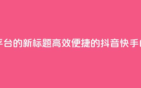 抖音快手白号交易平台的新标题:高效便捷的抖音快手白号交易服务 第1张 抖音快手白号交易平台的新标题:高效便捷的抖音快手白号交易服务 第1张