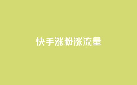 快手涨粉涨流量,抖音点赞充值秒到账 - qq黄钻能看见浏览量吗 抖音粉丝版app 第1张 快手涨粉涨流量,抖音点赞充值秒到账 - qq黄钻能看见浏览量吗 抖音粉丝版app 第1张