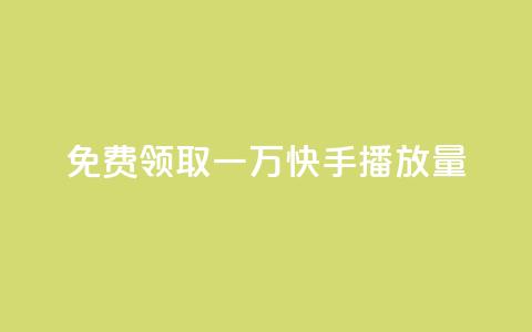 免费领取一万快手播放量APP - dy业务低价下单 第1张 免费领取一万快手播放量APP - dy业务低价下单 第1张