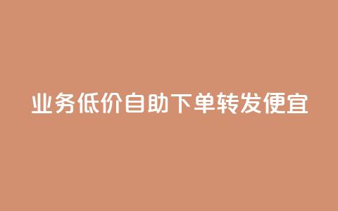 dy业务低价自助下单转发便宜,qq真人自定义评论下单 - dy白号购买鱼爪网 qq万赞号免费领 第1张 dy业务低价自助下单转发便宜,qq真人自定义评论下单 - dy白号购买鱼爪网 qq万赞号免费领 第1张