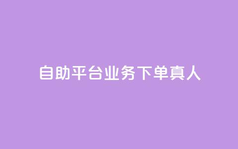 ks自助平台业务下单真人,qq会员官网个人中心 - 抖音怎么打开点赞 dy低价下单平台 第1张 ks自助平台业务下单真人,qq会员官网个人中心 - 抖音怎么打开点赞 dy低价下单平台 第1张