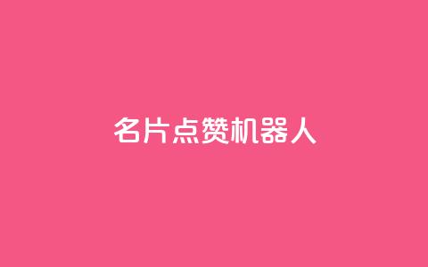QQ名片点赞机器人 - QQ名片点赞机器人:如何快速提升QQ名片的点赞数量。 第1张 QQ名片点赞机器人 - QQ名片点赞机器人:如何快速提升QQ名片的点赞数量。 第1张