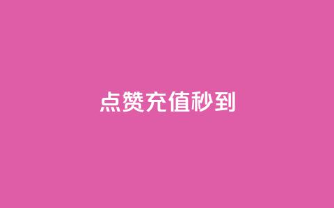 dy点赞充值秒到,qq赞自助微信支付 - 抖音24小时自助30元1000赞 云商城24小时下单平台 第1张 dy点赞充值秒到,qq赞自助微信支付 - 抖音24小时自助30元1000赞 云商城24小时下单平台 第1张