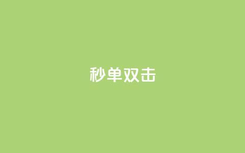 Ks秒单双击,全网最低价业务平台快手业务 - 卡盟超低价小马梦 0.5自助下单 第1张 Ks秒单双击,全网最低价业务平台快手业务 - 卡盟超低价小马梦 0.5自助下单 第1张