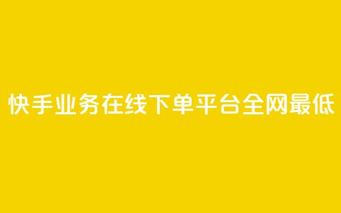 快手业务在线下单平台全网最低,自助下单全网最便宜 - qq空间自助下单 抖音快手评论自动软件 第1张 快手业务在线下单平台全网最低,自助下单全网最便宜 - qq空间自助下单 抖音快手评论自动软件 第1张