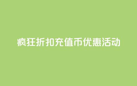 疯狂折扣:充值币优惠活动 第1张 疯狂折扣:充值币优惠活动 第1张