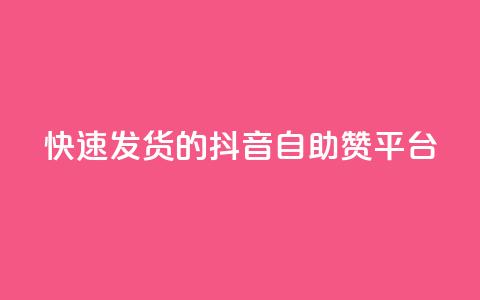 快速发货的抖音自助赞平台 第1张 快速发货的抖音自助赞平台 第1张