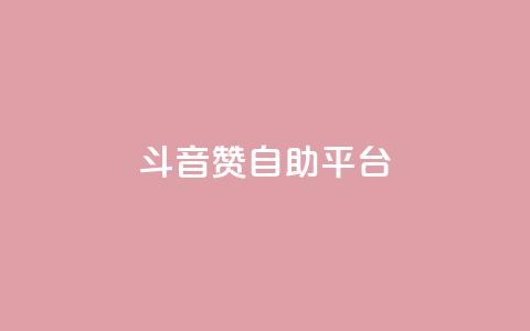 斗音赞自助平台 - 音乐分享平台助您畅享音乐海洋! 第1张 斗音赞自助平台 - 音乐分享平台助您畅享音乐海洋! 第1张