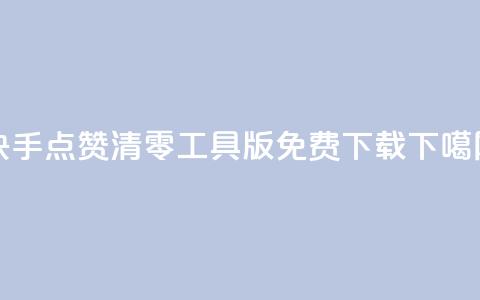 快手点赞清零工具iOS版免费下载 第1张 快手点赞清零工具iOS版免费下载 第1张
