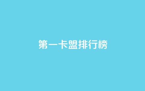 第一卡盟排行榜,快手热度购买网站 - 快手24小时购买平台 qq刷访客人数免费 第1张 第一卡盟排行榜,快手热度购买网站 - 快手24小时购买平台 qq刷访客人数免费 第1张