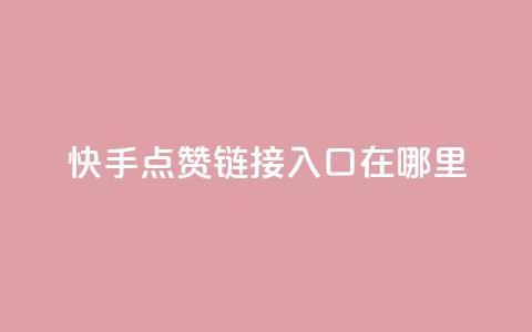 快手点赞链接入口在哪里 - 找不到原标题,所以无法提供新标题。~ 第1张 快手点赞链接入口在哪里 - 找不到原标题,所以无法提供新标题。~ 第1张