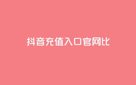 抖音ios充值入口官网1比1,ma卖快手号平台 - 快手免费涨赞涨评论软件 永久绿钻卡盟 第1张 抖音ios充值入口官网1比1,ma卖快手号平台 - 快手免费涨赞涨评论软件 永久绿钻卡盟 第1张