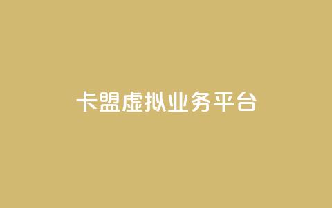 卡盟虚拟业务平台,每日免费领空间赞app - 抖音1000个粉丝100元真实吗 免费刷qq永久会员网站卡盟 第1张 卡盟虚拟业务平台,每日免费领空间赞app - 抖音1000个粉丝100元真实吗 免费刷qq永久会员网站卡盟 第1张