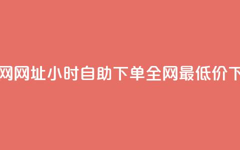 QQ秒赞网网址 - Ks24小时自助下单全网最低价 第1张 QQ秒赞网网址 - Ks24小时自助下单全网最低价 第1张
