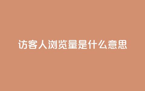 qq访客1人浏览量2是什么意思,粉丝一万点赞47万有钱赚吗 - 粉丝七万的账号能卖多少钱 qq空间万能查看器2024手机版 第1张 qq访客1人浏览量2是什么意思,粉丝一万点赞47万有钱赚吗 - 粉丝七万的账号能卖多少钱 qq空间万能查看器2024手机版 第1张