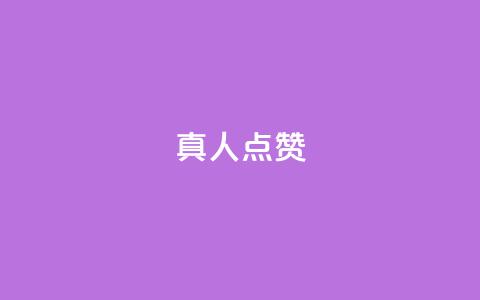 Ks真人点赞,ks便宜的下单网站 - 全网最低24小时在线下单抖音 抖音业务下单24 第1张 Ks真人点赞,ks便宜的下单网站 - 全网最低24小时在线下单抖音 抖音业务下单24 第1张