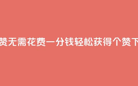 qq免费5000赞 - 无需花费一分钱,轻松获得5000个QQ赞!~ 第1张 qq免费5000赞 - 无需花费一分钱,轻松获得5000个QQ赞!~ 第1张