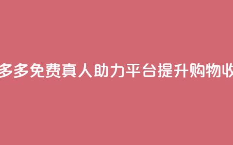 拼多多免费真人助力平台,提升购物收益 第1张 拼多多免费真人助力平台,提升购物收益 第1张