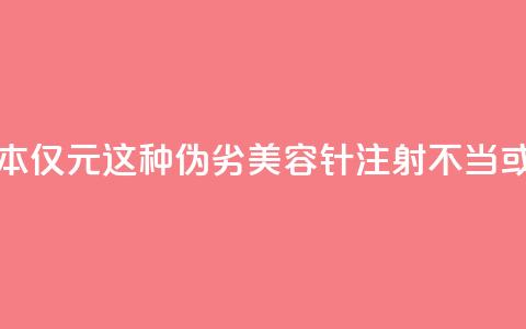 每瓶成本仅1.5元!这种伪劣“美容针”注射不当或致死亡 第1张 每瓶成本仅1.5元!这种伪劣“美容针”注射不当或致死亡 第1张