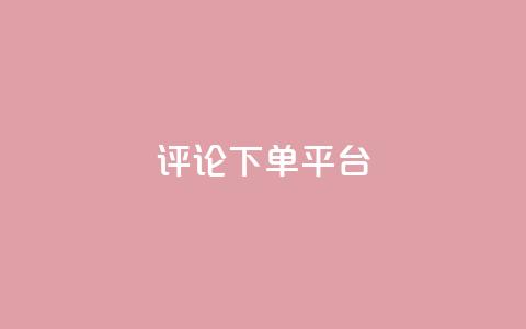 评论下单平台,在线下单涨粉 - 抖音快速涨粉的方法和技巧 dy充值官网充值1:10 第1张 评论下单平台,在线下单涨粉 - 抖音快速涨粉的方法和技巧 dy充值官网充值1:10 第1张
