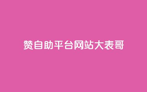dy赞自助平台网站大表哥,粉丝一元1000个活粉 - 小红书卡盟平台 QQ业务网24小时自助下单免费 第1张 dy赞自助平台网站大表哥,粉丝一元1000个活粉 - 小红书卡盟平台 QQ业务网24小时自助下单免费 第1张