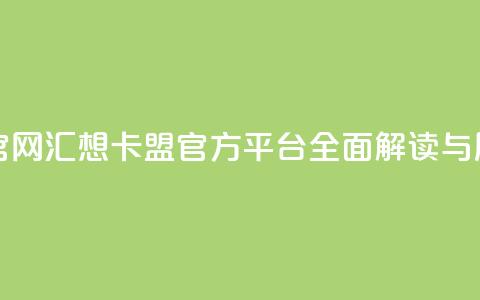 汇想卡盟平台官网 - 汇想卡盟官方平台全面解读与用户指南~ 第1张 汇想卡盟平台官网 - 汇想卡盟官方平台全面解读与用户指南~ 第1张