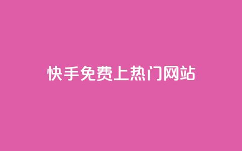 快手免费上热门网站,抖音自定义评论业务 - 快手抖音双击24小时下单网站 快手买站一块钱1000 第1张 快手免费上热门网站,抖音自定义评论业务 - 快手抖音双击24小时下单网站 快手买站一块钱1000 第1张