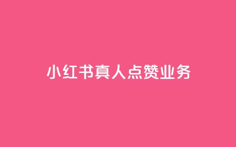 小红书真人点赞业务 - 小红书真人点赞服务:帮助你增加曝光和影响力~ 第1张 小红书真人点赞业务 - 小红书真人点赞服务:帮助你增加曝光和影响力~ 第1张
