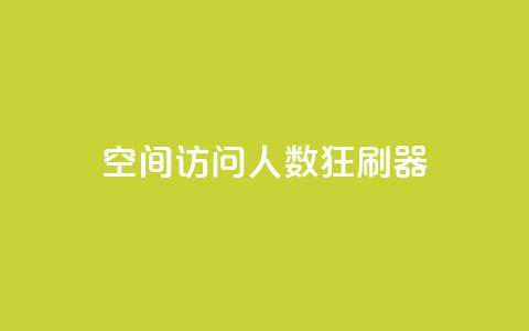 qq空间访问人数狂刷器,dy粉业务 - 点赞一毛10000个赞 抖音点赞免费24小时在线 第1张 qq空间访问人数狂刷器,dy粉业务 - 点赞一毛10000个赞 抖音点赞免费24小时在线 第1张
