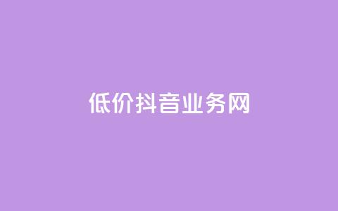 低价抖音业务网,抖音怎么样能涨粉快一点 - 低价卡盟官网 抖音1比1充值链接是什么 第1张 低价抖音业务网,抖音怎么样能涨粉快一点 - 低价卡盟官网 抖音1比1充值链接是什么 第1张