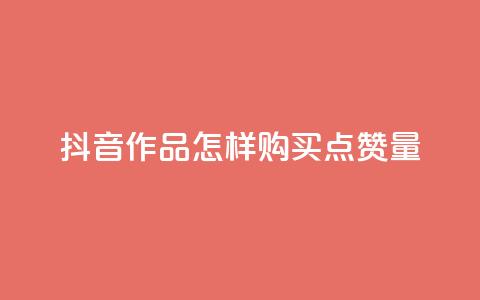 抖音作品怎样购买点赞量,免费领取1000播放量 - 刷黑钻卡盟 快手增加点赞数量的网站 第1张 抖音作品怎样购买点赞量,免费领取1000播放量 - 刷黑钻卡盟 快手增加点赞数量的网站 第1张