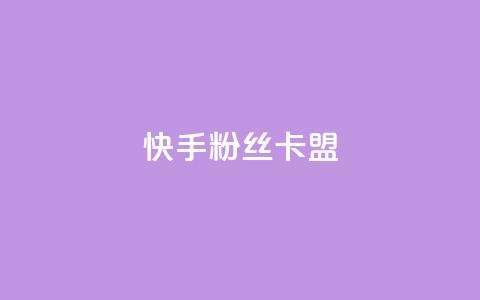 快手粉丝卡盟,24小时在线出售快手号 - 1元刷快手亲密度 qq点赞自助平台有哪些 第1张 快手粉丝卡盟,24小时在线出售快手号 - 1元刷快手亲密度 qq点赞自助平台有哪些 第1张