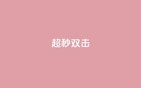 ks超秒双击,1元亲密度快手 - 拼多多拉人助力群 助力打榜赚佣金是真的吗 第1张 ks超秒双击,1元亲密度快手 - 拼多多拉人助力群 助力打榜赚佣金是真的吗 第1张