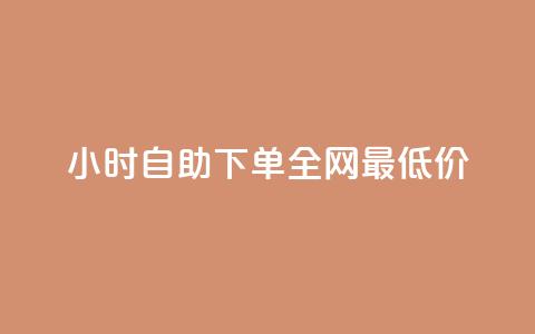 24小时自助下单全网最低价ks,ks免费业务平台call - 抖音充值官方入口ios 刷会员永久稳定的网站 第1张 24小时自助下单全网最低价ks,ks免费业务平台call - 抖音充值官方入口ios 刷会员永久稳定的网站 第1张
