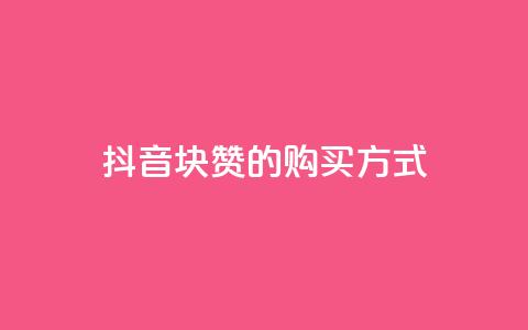 抖音1块100赞的购买方式,空间自助下单业务 - 自助下单24小时平台 自助商城 第1张 抖音1块100赞的购买方式,空间自助下单业务 - 自助下单24小时平台 自助商城 第1张