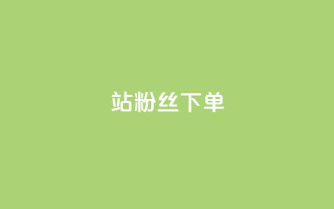 B站粉丝下单,点赞下单 - 拼多多助力一毛十刀网站 拼多多直播互助群 第1张 B站粉丝下单,点赞下单 - 拼多多助力一毛十刀网站 拼多多直播互助群 第1张
