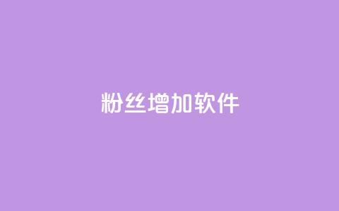 粉丝增加软件,二十四小时自助下单雷神 - cdk发卡货源网站 快手增粉丝赞的软件叫什么 第1张 粉丝增加软件,二十四小时自助下单雷神 - cdk发卡货源网站 快手增粉丝赞的软件叫什么 第1张