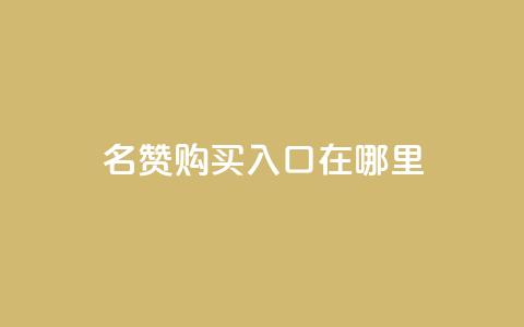 qq名赞购买入口在哪里,24小时网红点赞业务区 - 拼多多助力机刷网站 pdd现金大转盘50需要多少人 第1张 qq名赞购买入口在哪里,24小时网红点赞业务区 - 拼多多助力机刷网站 pdd现金大转盘50需要多少人 第1张