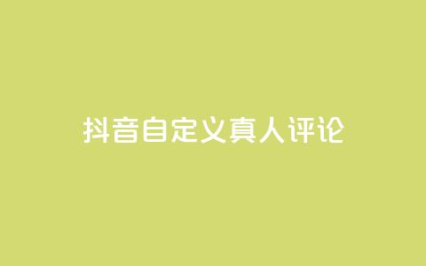 抖音自定义真人评论,粉丝业务平台代理 - pubg卡盟24小时自动发卡平台 抖币充值入口官网苹果 第1张 抖音自定义真人评论,粉丝业务平台代理 - pubg卡盟24小时自动发卡平台 抖币充值入口官网苹果 第1张