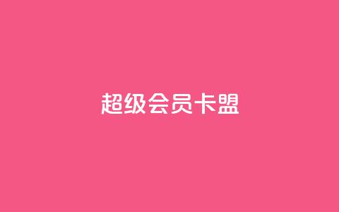 超级会员卡盟,免费QQ空间说说赞软件 - 抖音涨粉丝的工具有哪些 QQ卖vip网 第1张 超级会员卡盟,免费QQ空间说说赞软件 - 抖音涨粉丝的工具有哪些 QQ卖vip网 第1张