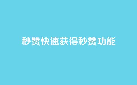 QQ秒赞10(快速获得QQ秒赞功能) 第1张 QQ秒赞10(快速获得QQ秒赞功能) 第1张