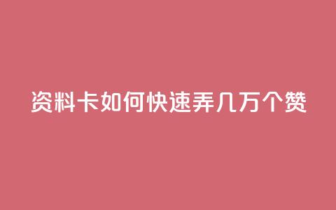 qq资料卡如何快速弄几万个赞,抖音24小时在线下单 - 刷钻卡盟官网 快手在线24小时业务 第1张 qq资料卡如何快速弄几万个赞,抖音24小时在线下单 - 刷钻卡盟官网 快手在线24小时业务 第1张