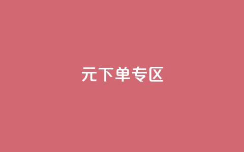 0元下单 专区,ks免费一键查看权限 - 拼多多领700元全过程 拼多多帮砍 第1张 0元下单 专区,ks免费一键查看权限 - 拼多多领700元全过程 拼多多帮砍 第1张