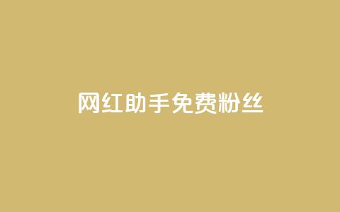 网红助手免费粉丝,抖音快速增长粉丝的软件 - dy低价下单平台闪电 快手抖音点赞链接 第1张 网红助手免费粉丝,抖音快速增长粉丝的软件 - dy低价下单平台闪电 快手抖音点赞链接 第1张