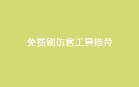 免费刷访客工具推荐 - 推荐免费提升网站流量的工具~ 第1张 免费刷访客工具推荐 - 推荐免费提升网站流量的工具~ 第1张