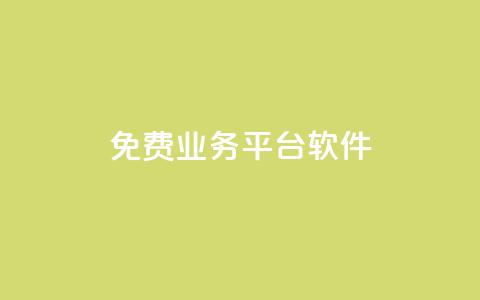 ks免费业务平台软件,粉丝业务平台代理 - 扣扣卡盟官网 qq怎么买空间访客 第1张 ks免费业务平台软件,粉丝业务平台代理 - 扣扣卡盟官网 qq怎么买空间访客 第1张