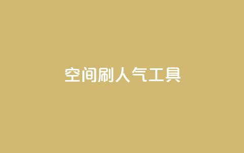 QQ空间刷人气工具,非凡卡盟 - 拼多多免费助力网站 刷拼多多助力软件 第1张 QQ空间刷人气工具,非凡卡盟 - 拼多多免费助力网站 刷拼多多助力软件 第1张