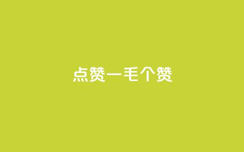 点赞一毛10000个赞,自助业务商城 - qq空间真人点赞服务 卡盟平台在线下单 第1张 点赞一毛10000个赞,自助业务商城 - qq空间真人点赞服务 卡盟平台在线下单 第1张